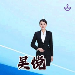 吴悦